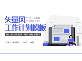 蓝色矢量风新年工作计划PPT模板下载-第一PPT