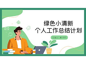 绿色清新矢量剪切画风格个人工作总结计划PPT模板-第一PPT