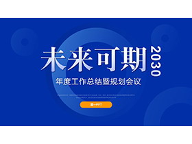 蓝色简约“未来可期”年度总结计划PPT模板下载-第一PPT