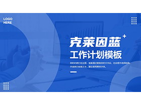 简约克莱因蓝工作计划PPT模板下载-第一PPT