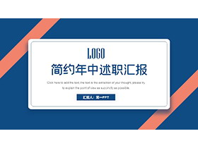 蓝色简约年中述职报告PPT模板下载-第一PPT