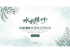 绿色清新水彩叶子背景工作计划PPT模板下载-第一PPT