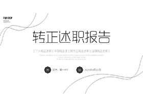 极简黑色线条背景的转正述职报告PPT模板下载-第一PPT
