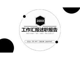 简约黑色圆点背景工作汇报述职报告PPT模板下载-第一PPT