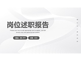 简约灰色曲线背景的岗位述职报告PPT模板下载-第一PPT