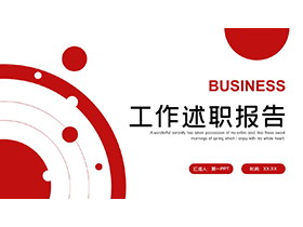 简约红色圆点圆圈背景的工作述职报告PPT模板下载-第一PPT