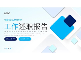 蓝色圆角方块背景工作述职报告PPT模板下载-第一PPT