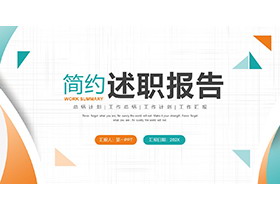 简约青橙配色工作报告PPT模板下载-第一PPT