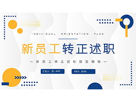 蓝橙圆点背景的新员工转正述职报告PPT模板下载-第一PPT