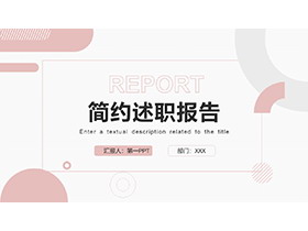 简约粉色述职报告PPT模板免费下载-第一PPT