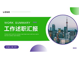 城市建筑背景的绿紫配色工作述职报告PPT模板下载-第一PPT