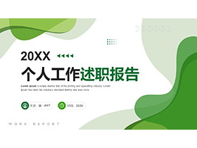 绿色动感个人工作述职报告PPT模板下载-第一PPT