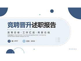 蓝色圆点背景的晋升竞聘述职报告PPT模板下载-第一PPT