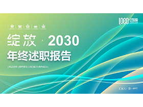 绿色抽象曲线波纹背景的年终述职报告PPT模板下载-第一PPT
