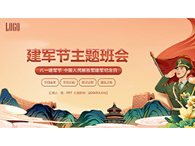 精美国潮风建军节主题班会PPT模板下载-第一PPT
