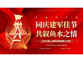 “同庆建军佳节共叙鱼水之情”庆祝中国人民解放军建军96周年PPT模板-第一PPT