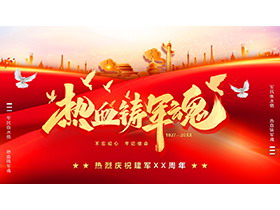 “热血铸军魂”热烈庆祝建军96周年PPT模板下载-第一PPT