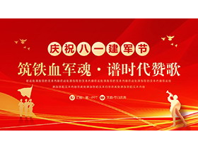 “筑铁血军魂谱时代赞歌”庆祝八一建军节PPT模板免费下载-第一PPT