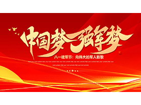 “中国梦强军梦”向伟大的军人致敬，八一建军节PPT模板下载-第一PPT