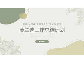 清雅莫兰迪色工作总结计划PPT模板下载-第一PPT