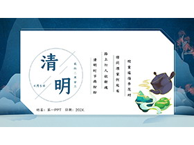 蓝色雅致清明节主题PPT模板下载-第一PPT