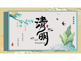 石板桥绿色植物燕子背景的清明节主题班会PPT模板-第一PPT