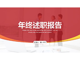 红色简约年终述职报告PPT模板下载-第一PPT