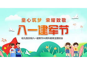 “童心筑梦荣耀致敬”幼儿园庆祝八一建军节96周年主题班会PPT模板-第一PPT