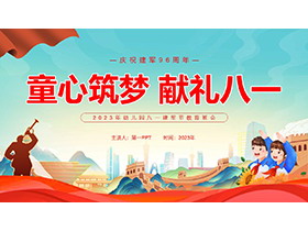 “童心筑梦献礼八一”幼儿园八一建军节主题班会PPT模板-第一PPT