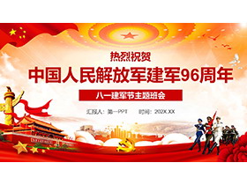 热烈庆祝中国人民解放军建军96周年PPT模板下载-第一PPT