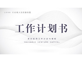 简约灰色曲线背景的工作计划书PPT模板下载-第一PPT