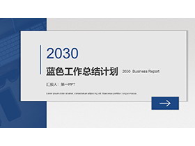 蓝色简约个人工作总结计划PPT模板下载-第一PPT