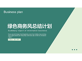 绿色简约商务风工作总结计划PPT模板下载-第一PPT