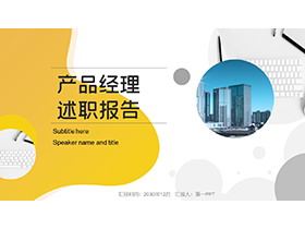 黄色动感波纹背景的产品经理述职报告PPT模板下载-第一PPT