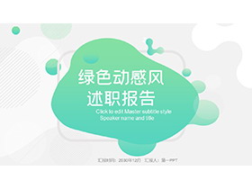 绿色动感图形背景述职报告PPT模板下载-第一PPT