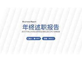 简约白色斜向线条背景的年终述职报告PPT模板下载-第一PPT