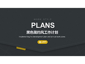 黑色布料背景的工作计划PPT模板下载-第一PPT