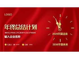 红色丝绸金色表盘背景的年终总结计划PPT模板下载-第一PPT