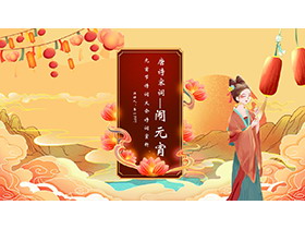精美国潮风元宵节古诗词大会PPT模板-第一PPT