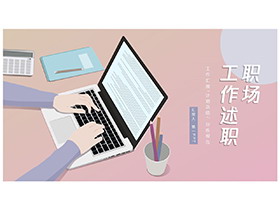 矢量职场办公背景的述职报告PPT模板下载-第一PPT