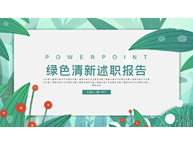 清新绿色叶子背景的个人述职报告PPT模板下载-第一PPT