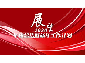曲线线条背景的红色年终总结既新年计划PPT模板下载-第一PPT