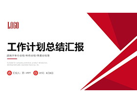 红色几何多边形背景的工作计划总结汇报PPT模板下载-第一PPT