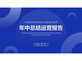 圆圈背景的蓝色运营年中报告PPT模板下载-第一PPT