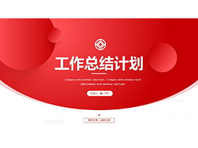 红色圆点背景的工作总结计划PPT模板下载-第一PPT