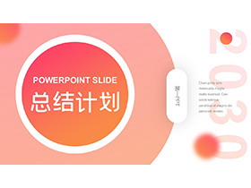 橙色圆形背景的工作总结计划PPT模板下载-第一PPT