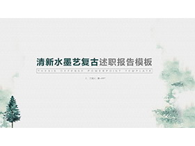 绿色清新水墨复古背景述职报告PPT模板下载-第一PPT