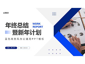 数据报表背景的蓝色年终总既新年计划PPT模板-第一PPT