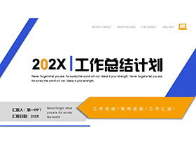 简约蓝橙配色工作总结计划PPT模板下载-第一PPT