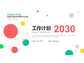 彩色圆点背景的工作计划PPT模板下载-第一PPT